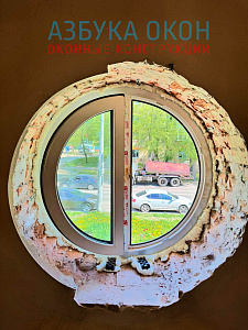 Замена глухого круглого окна - фото 2